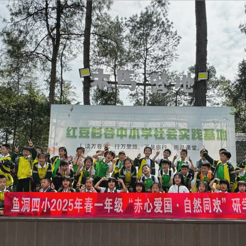 鱼洞四小一年级六班“赤心爱国·自然同欢”主题研学实践活动