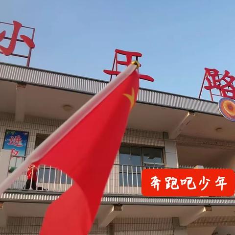 奔跑吧少年—小王路小学春季趣味运动会