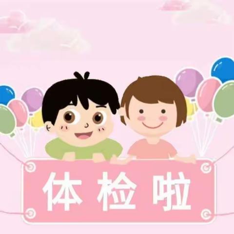 （“三抓三促”行动进行时）体检护航   健康成长---县妇幼保健院工作人员来我园为幼儿进行健康体检