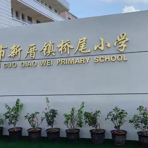 福清市新厝桥尾小学2024年秋季 一年级招生工作方案