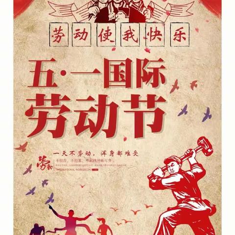 代县新泰学校五一放假通知及温馨提示！