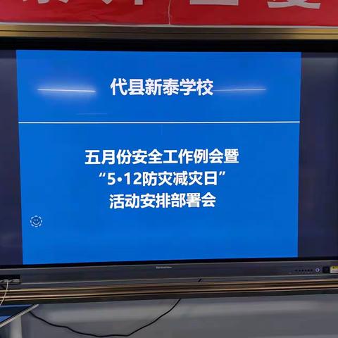 代县新泰学校举行”创平安清廉校园防灾减灾应急安全演练“活动