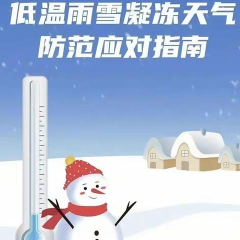 万安中心校西梁学校低温雨雪天致学生家长的一封信