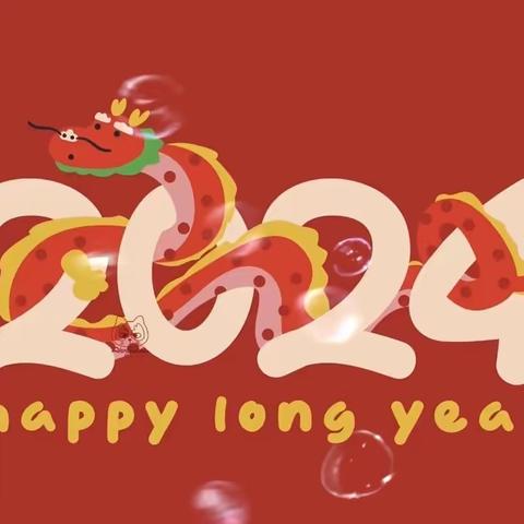 万安中心校西梁学校2024元旦假期安全提醒