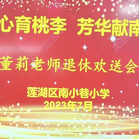 【率性南小—工会】倾心育桃李，芳华献南小—-南小巷小学举行退休教师欢送会