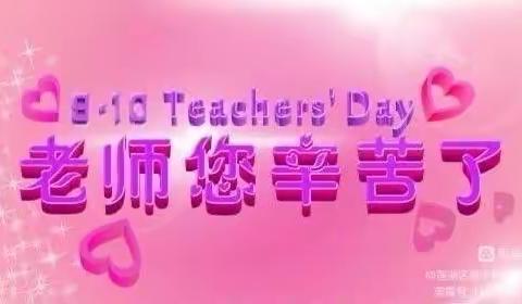 【率性南小】躬耕教坛，强国有我——南小巷小学召开第39届教师节庆祝暨表彰大会￼