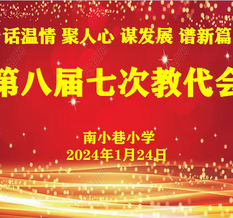 【率性南小·工会】莲湖区南小巷小学召开第八届七次教职工代表大会￼