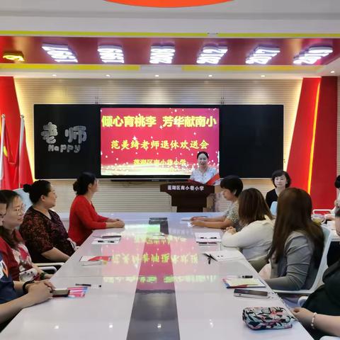 【率性南小—工会】倾心育桃李 ·芳华献南小——范美绮老师退休欢送会