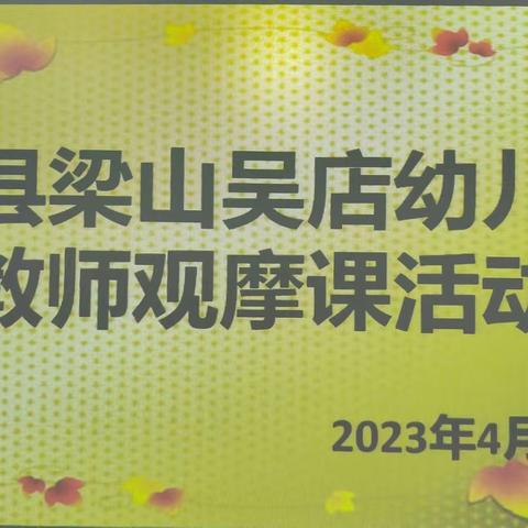 “不忘初心，以赛促教，因教而美”——乾县梁山吴店幼儿园