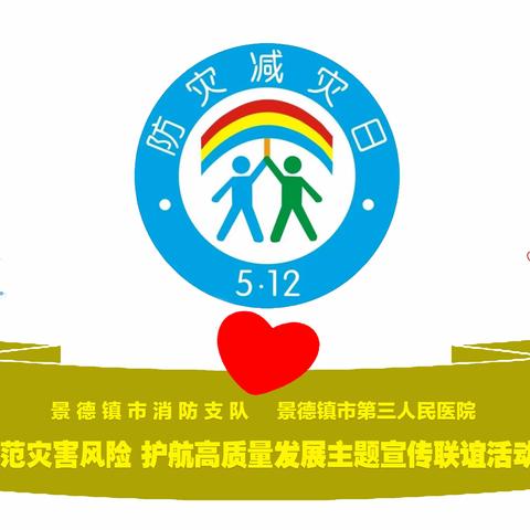 景德镇市消防救援系统与市第三人民医院防灾主题联合宣传暨蓝白派对联谊活动