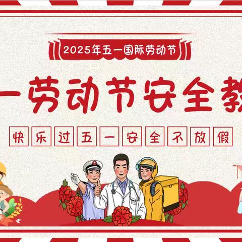 徐州市商务城小学五一假期安全提醒