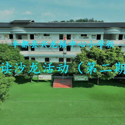 立德树人，学习先行——兴龙镇中心校开展第二期夜读沙龙活动