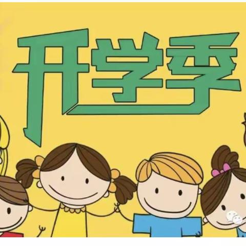 寒假归零，“收心”在行动，全“心”迎接新学期------两河口镇中心小学一年级学生请你查收这份开学准备清单