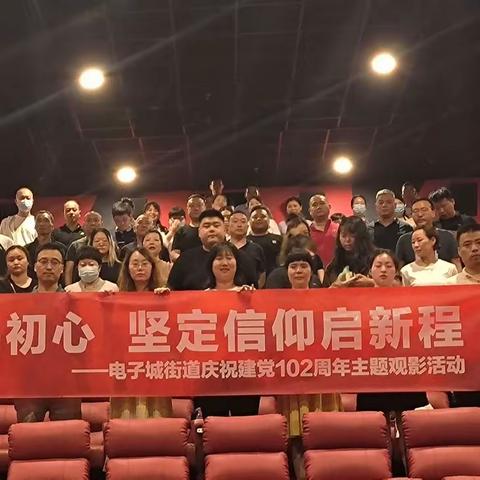 红色光影映初心 坚定信仰启新程--电子城街道开展庆祝党建102周年红色观影活动