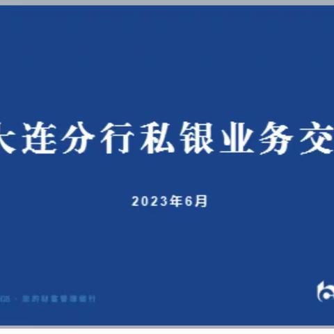 大连分行举办私人银行“铁三角”专业队伍综合能力提升培训