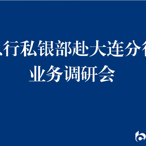 总行私银部金旗总经理一行赴大连分行调研指导