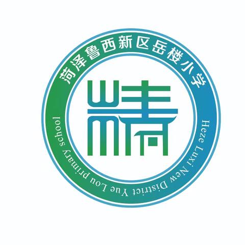 菏泽鲁西新区岳楼小学2024年招生简章