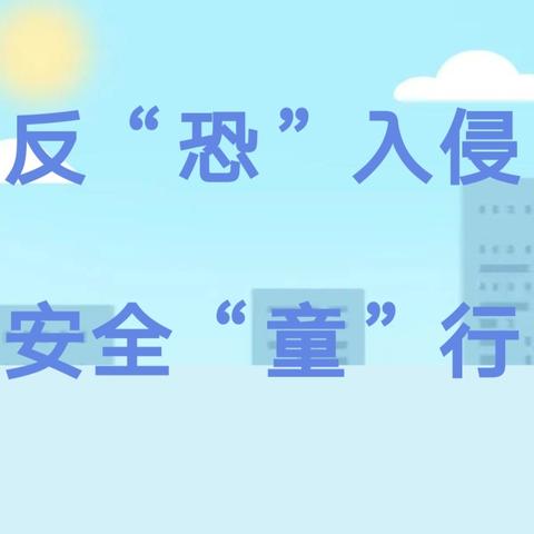 反“恐”入侵，安全“童”行——西华县聂堆镇聂堆学校小学部防暴反恐演练