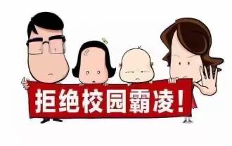 校园防欺凌，友爱伴成长——见喜九年制学校小学部开展防欺凌教育活动