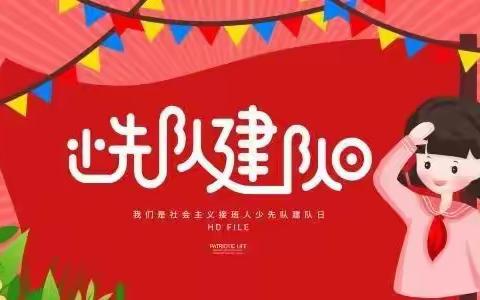 “红领巾爱祖国” --见喜九年制学校建队75周年纪念活动