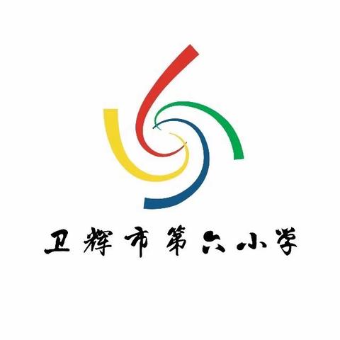 【交通安全】从“头”做起   幸“盔”有你——卫辉市第六小学“一盔一带”交通安全宣传