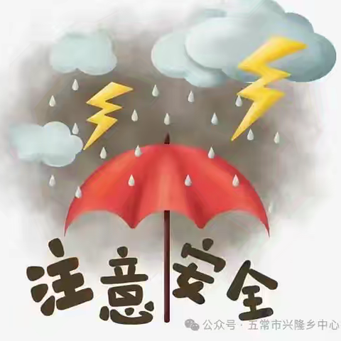 防暴雨雷电恶劣天气致家长一封信