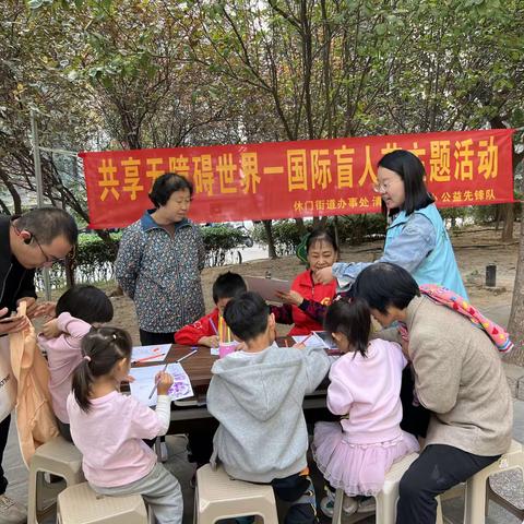 休门街道|共享无障碍世界—国际盲人节主题活动