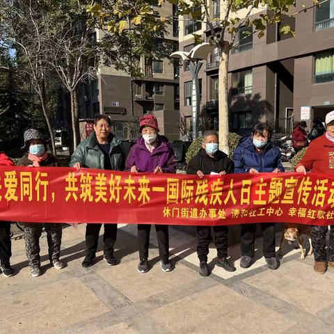 休门街道|关爱同行，共筑美好未来一国际残疾人日