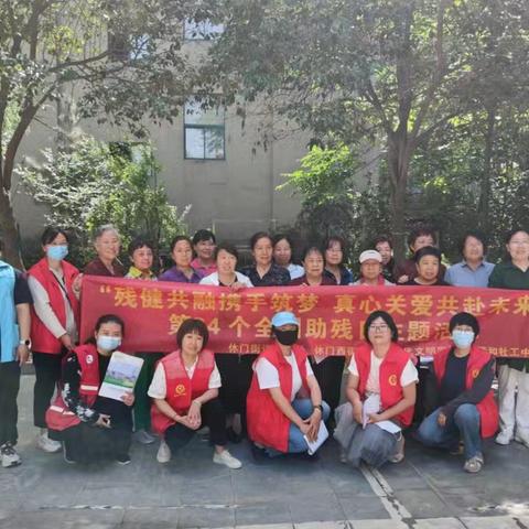 休门街道|“残健共融携手筑梦 真心关爱共赴未来”第34个全国助残日主题活动