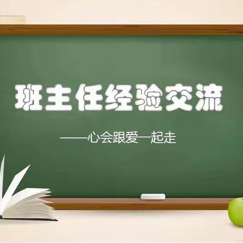 笃行奋进谱新篇，同心聚力向未来—贝德福实验学校初中部九年级班主任工作经验交流会