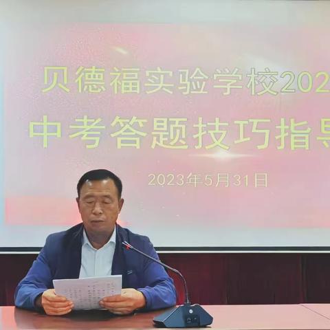 贝德福实验学校2023年中考答题技巧指导会