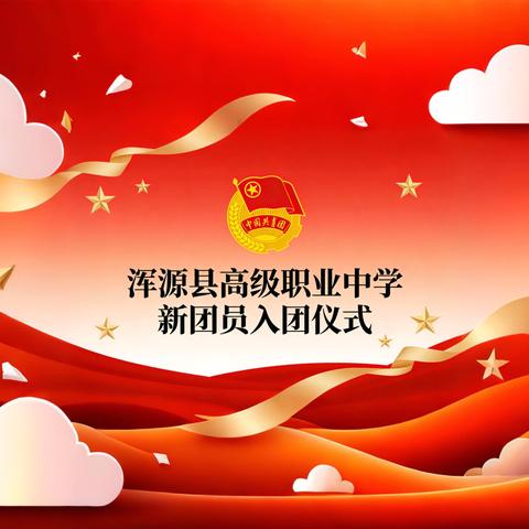 浑源县高级职业中学新团员入团仪式顺利举行