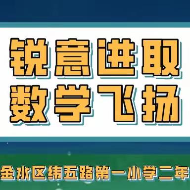 “锐意进取，数学飞扬”——金水区纬五路第一小学二年级数学思维运动会纪实