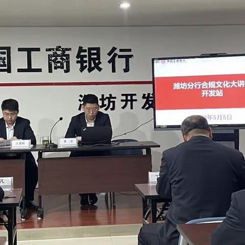 潍坊分行合规文化大讲堂《员工违规行为处理规定（2022年版）》宣讲培训—开发站