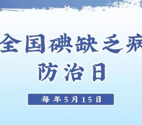 科学补碘  健康一生——渑池县会盟幼儿园防治碘缺乏知识宣传