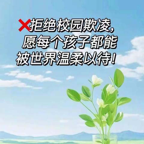 珍爱生命，杜绝欺凌