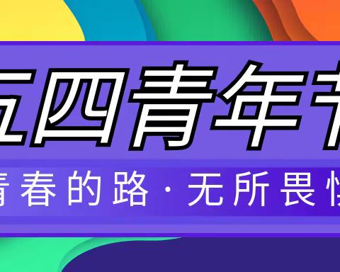 “五四青春志•中沙星火传”主题活动