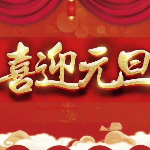 幼见新年，喜迎元旦——中亭乡中心幼儿园先锋分园