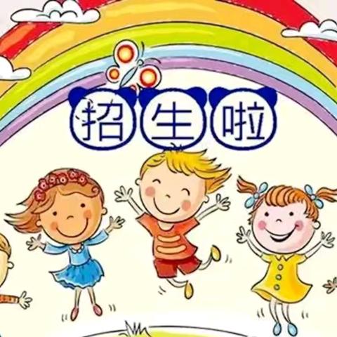 2024年秋季凤山县中亭中心幼儿园——先锋分园招生简章