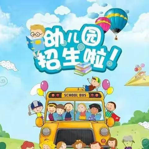 东丰镇中心小学幼儿园招生公告