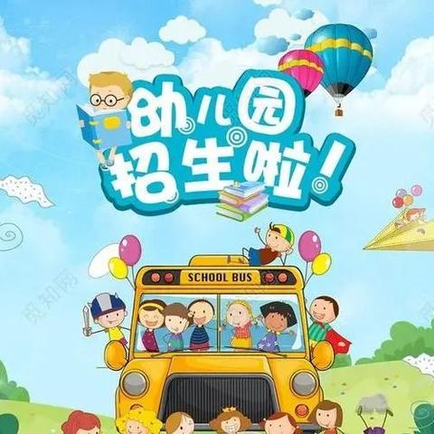 东丰镇中心小学幼儿园2024年秋季招生公告