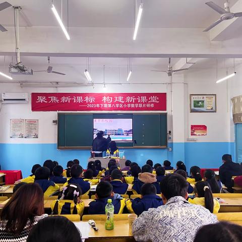 聚焦新课标，构建新课堂——2023年下学期第八学区小学数学联片研修活动