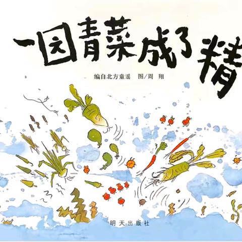 走进整本书，唤醒阅读力——文博小学一年级整本书阅读《一园青菜成了精》