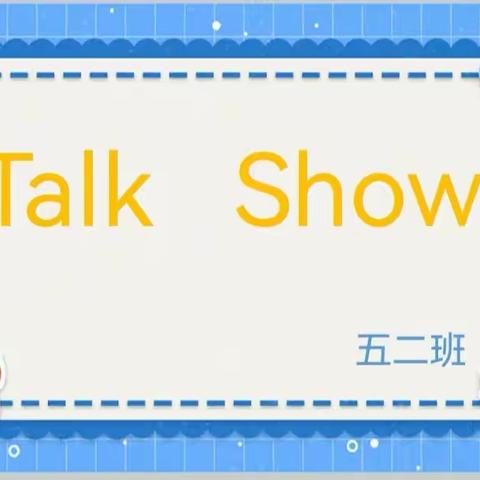 五年级英语Talk show——五二五四班