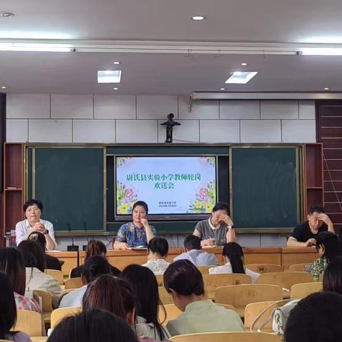 交流轮岗共提升 凝心聚力促成长 ——尉氏县实验小学举行2024年交流轮岗教师欢送、迎新仪式