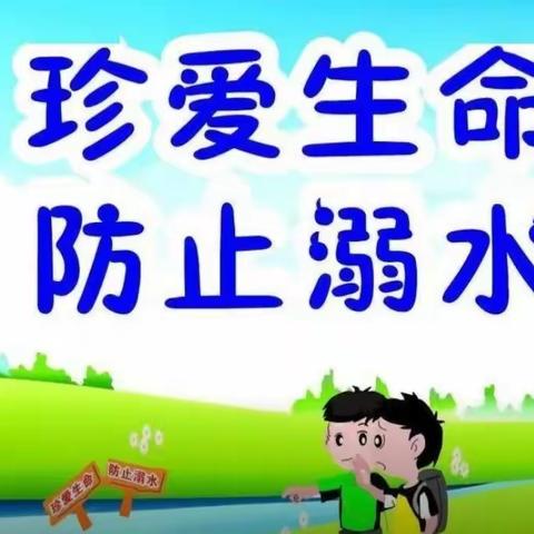 东岸下小学防溺水安全教育主题活动