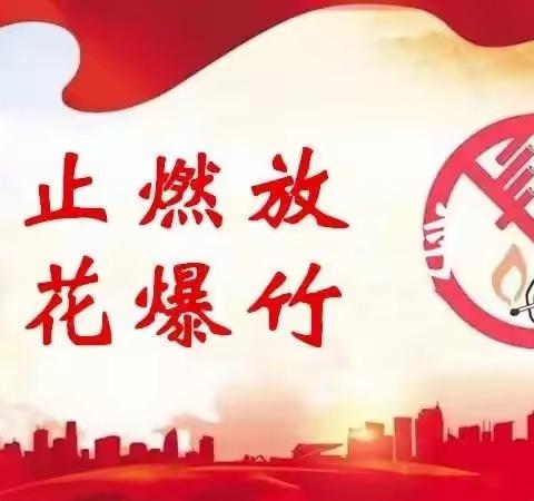 【社区动态】“欢乐不图一家乐，禁燃常思万家安。”