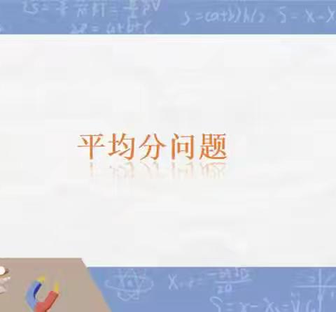 数学思维课阶段性小结