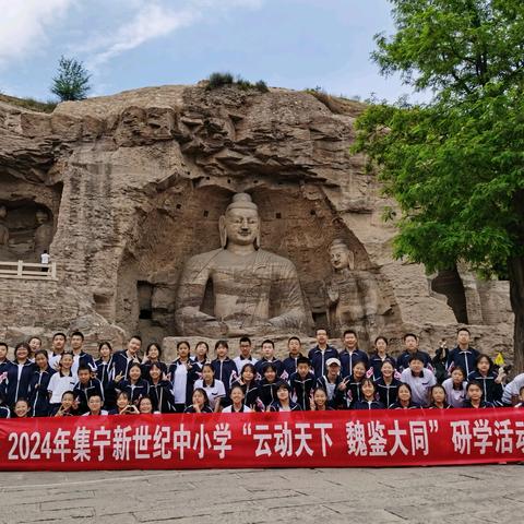 集宁区新世纪初中开展“云动天下，魏鉴大同”研学之旅纪实
