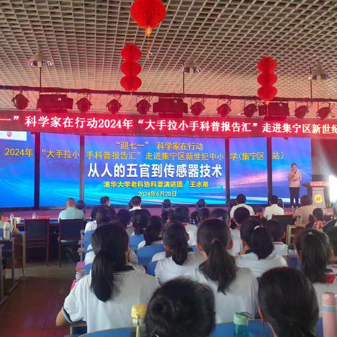 科普进校园，点燃科技梦——“大手拉小手科普报告汇”走进集宁区新世纪中小学纪实